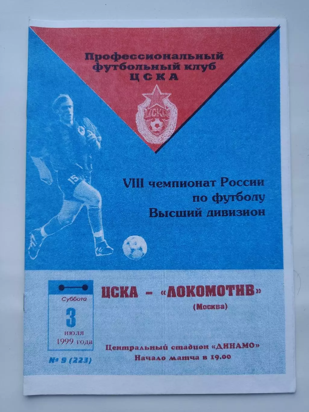 ЦСКА Москва - Локомотив Москва 1999