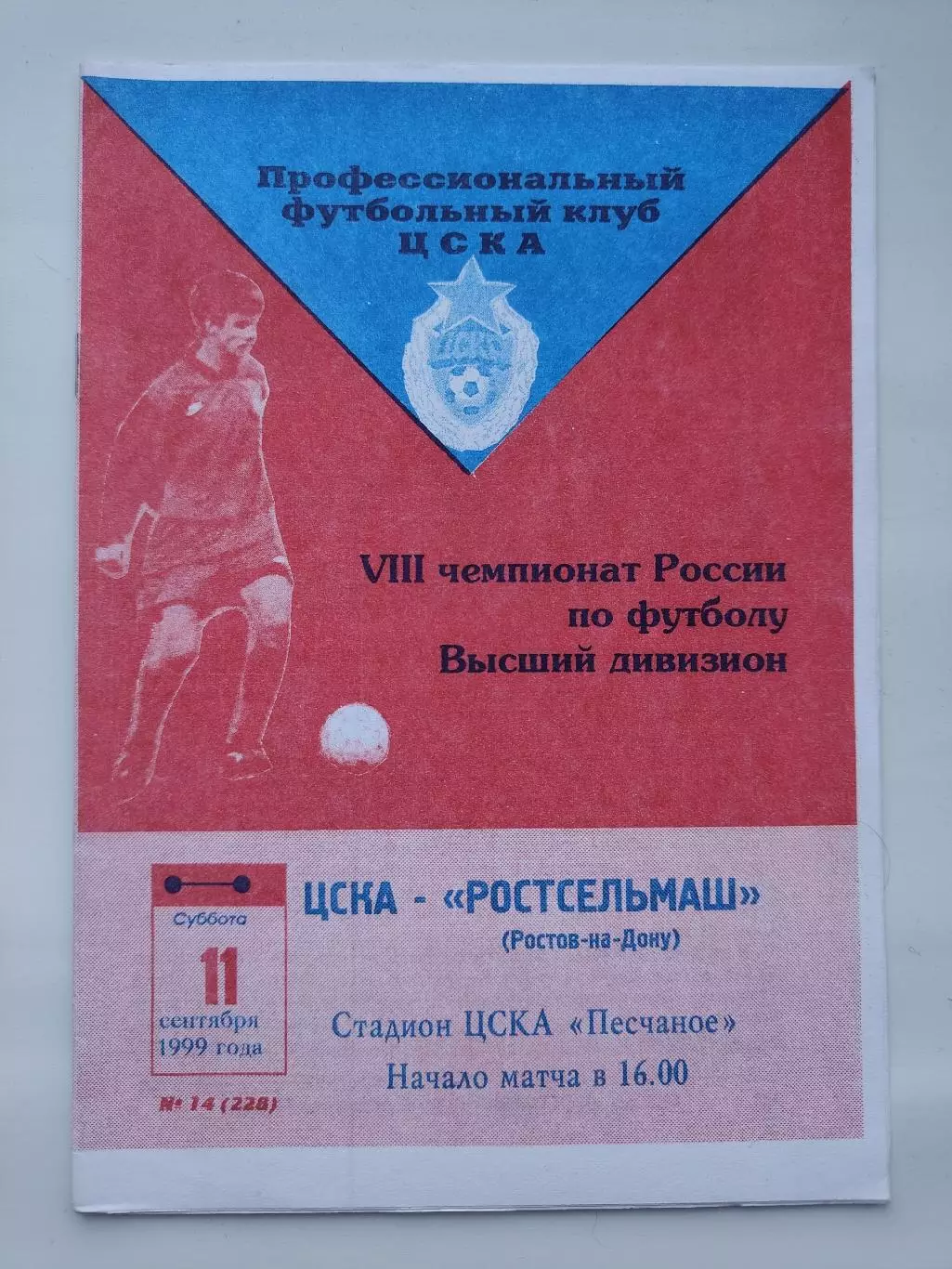 ЦСКА Москва - Ростсельмаш Ростов-на-Дону 1999
