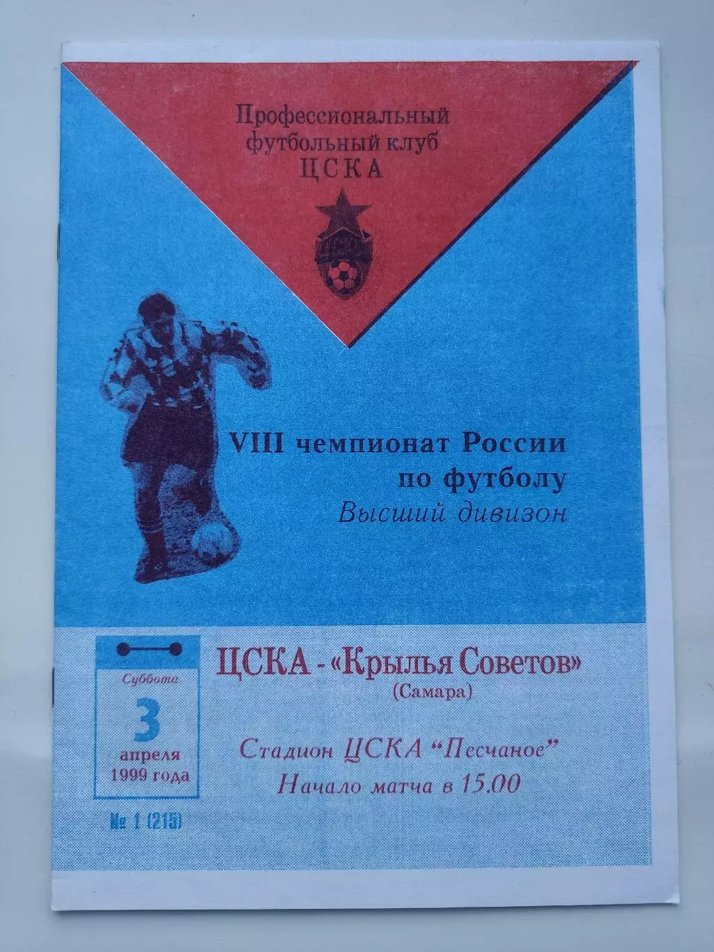 ЦСКА Москва - Крылья Советов Самара 1999