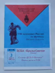 ЦСКА Москва - Крылья Советов Самара 1999