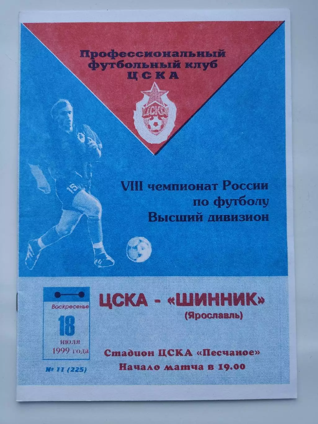 ЦСКА Москва - Шинник Ярославль 1999