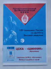 ЦСКА Москва - Шинник Ярославль 1999