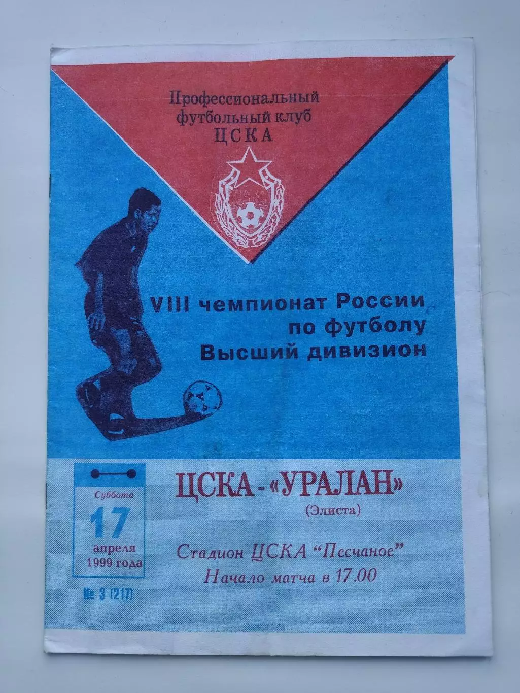 ЦСКА Москва - Уралан Элиста 1999