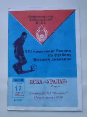 ЦСКА Москва - Уралан Элиста 1999