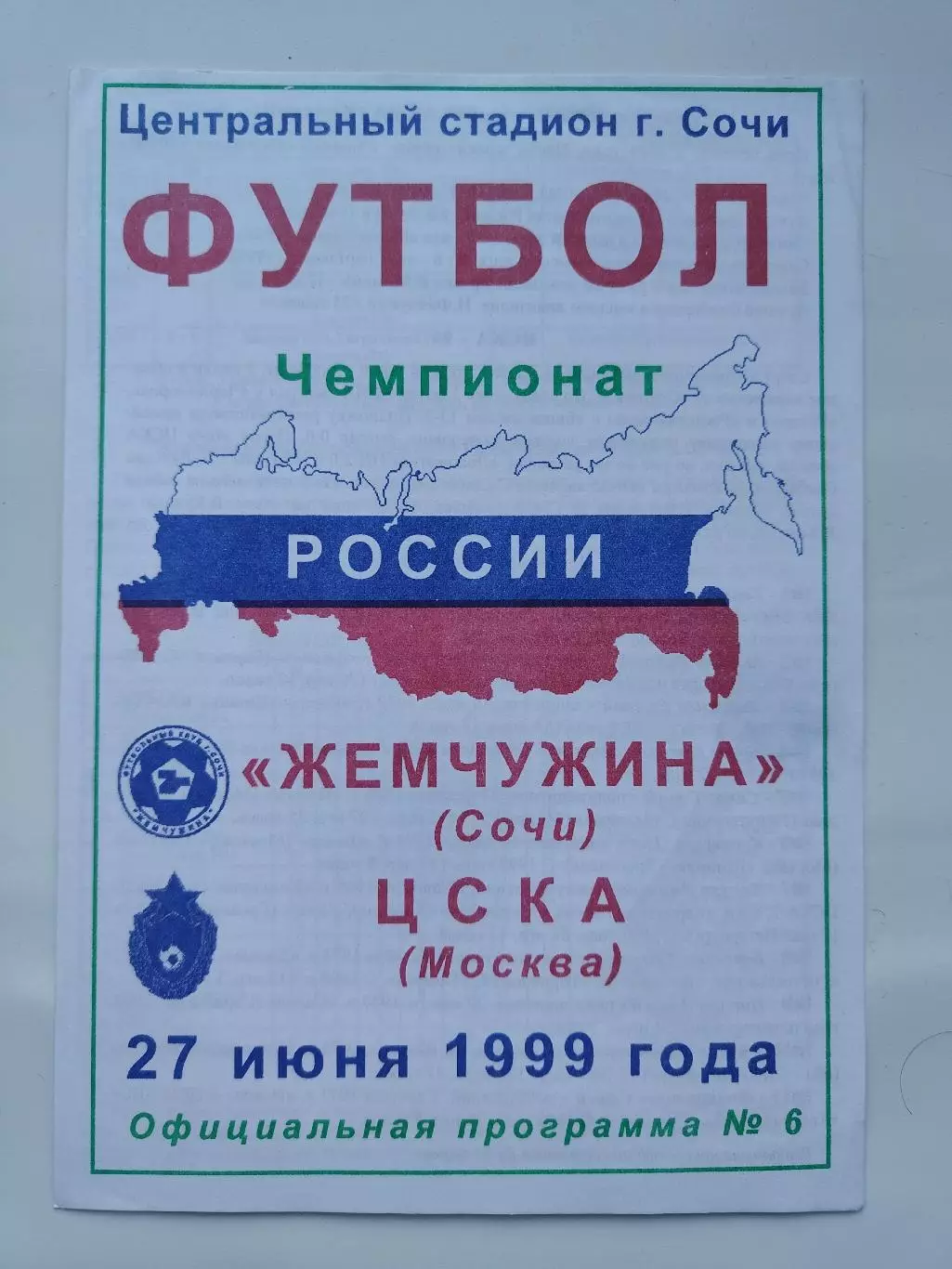 Жемчужина Сочи - ЦСКА Москва 1999