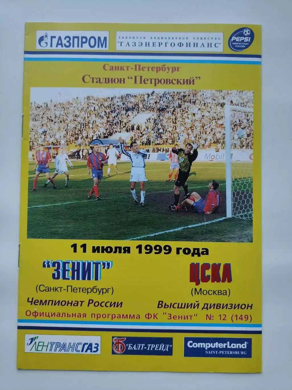 Зенит Санкт-Петербург - ЦСКА Москва 1999