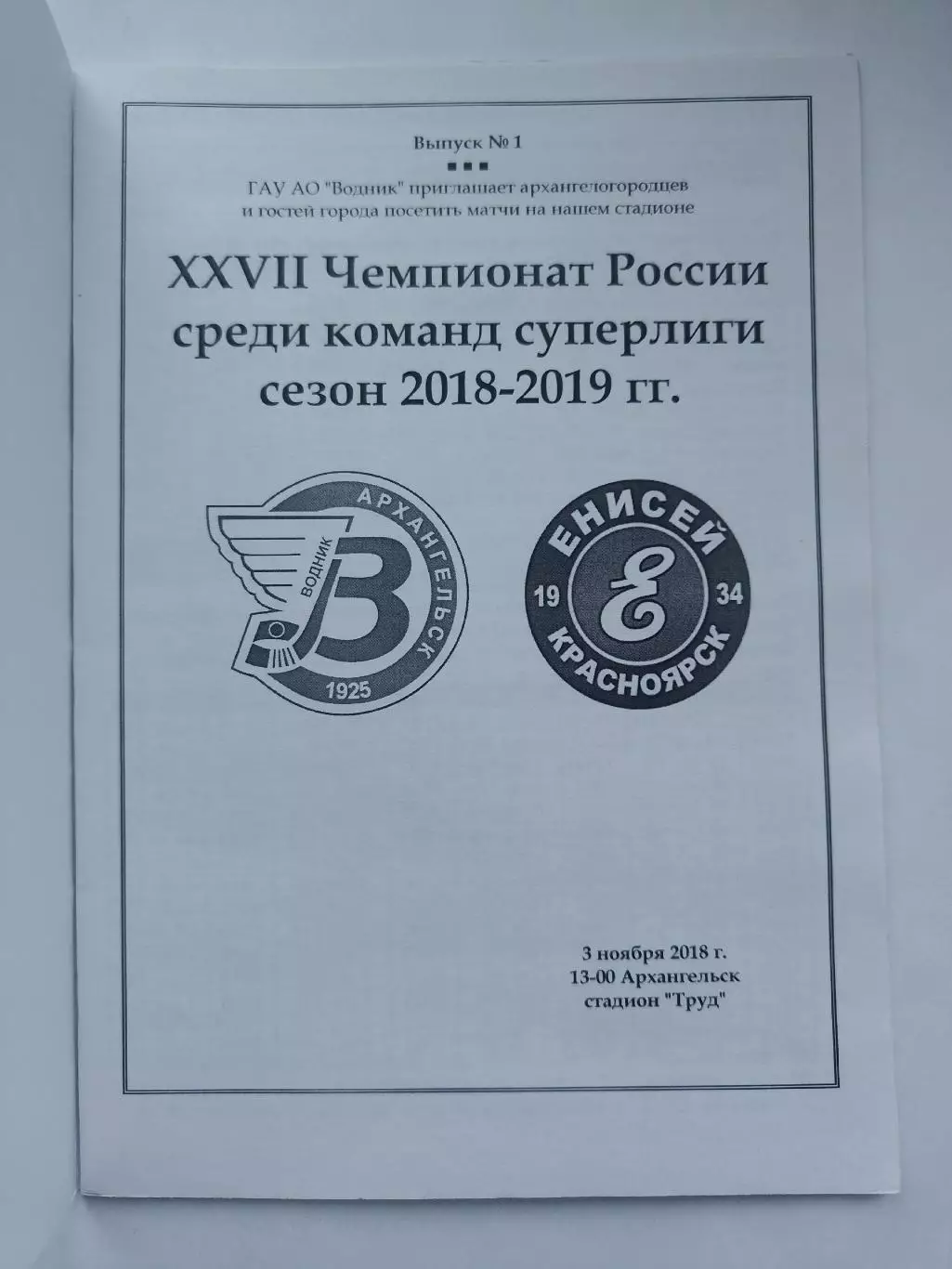 Хоккей с мячом Водник Архангельск Енисей Красноярск 3 ноября 2018 (см. описание) 1