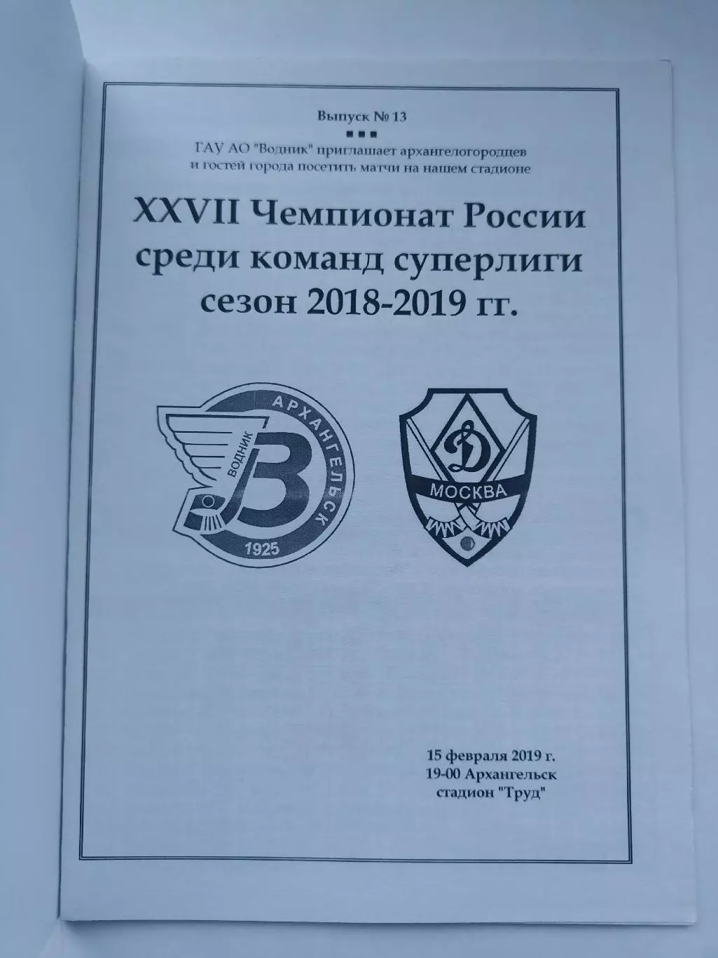 Хоккей с мячом Водник Архангельск – Динамо Москва 15 февраля 2019 (см. описание) 1