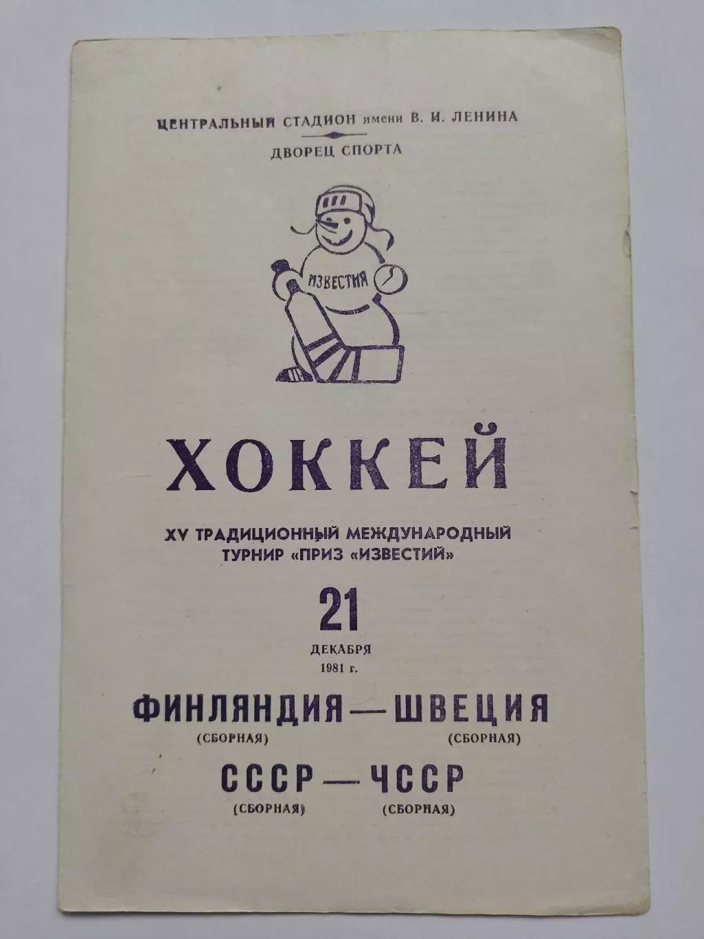 Москва Приз Известий СССР - ЧССР/Чехословакия Швеция - Финляндия 21 декабря 1981