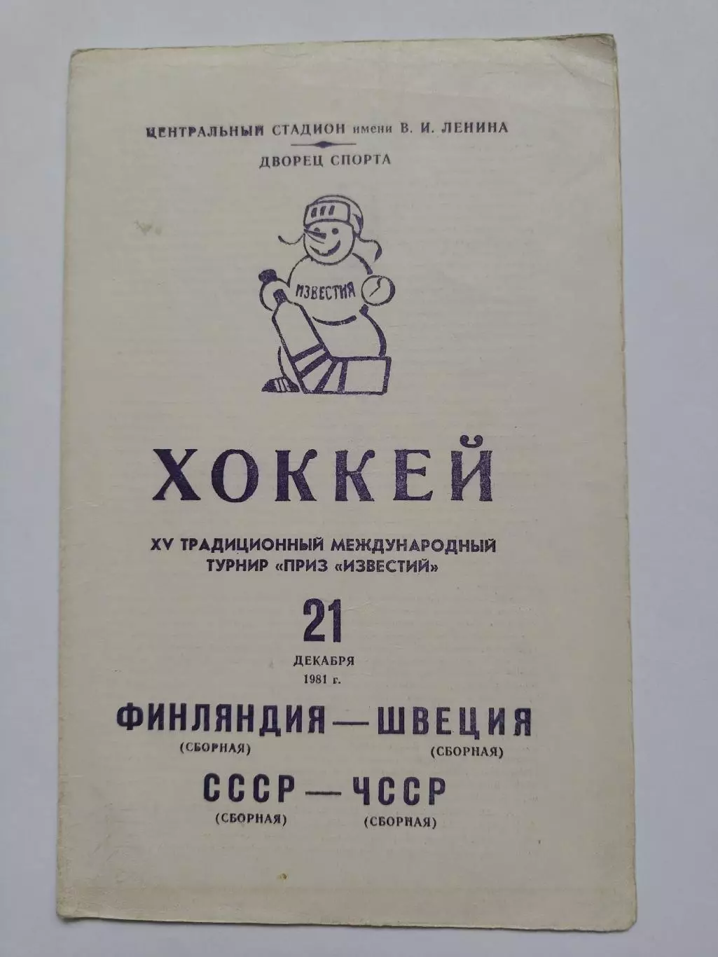 Москва Приз Известий СССР - ЧССР/Чехословакия Швеция - Финляндия 21 декабря 1981 1