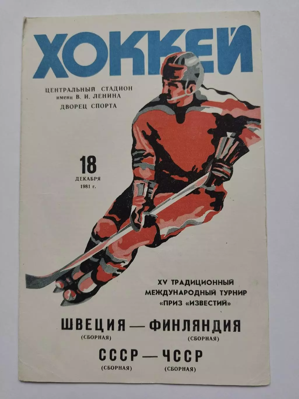 Москва Приз Известий СССР - ЧССР/Чехословакия Швеция - Финляндия 21 декабря 1981