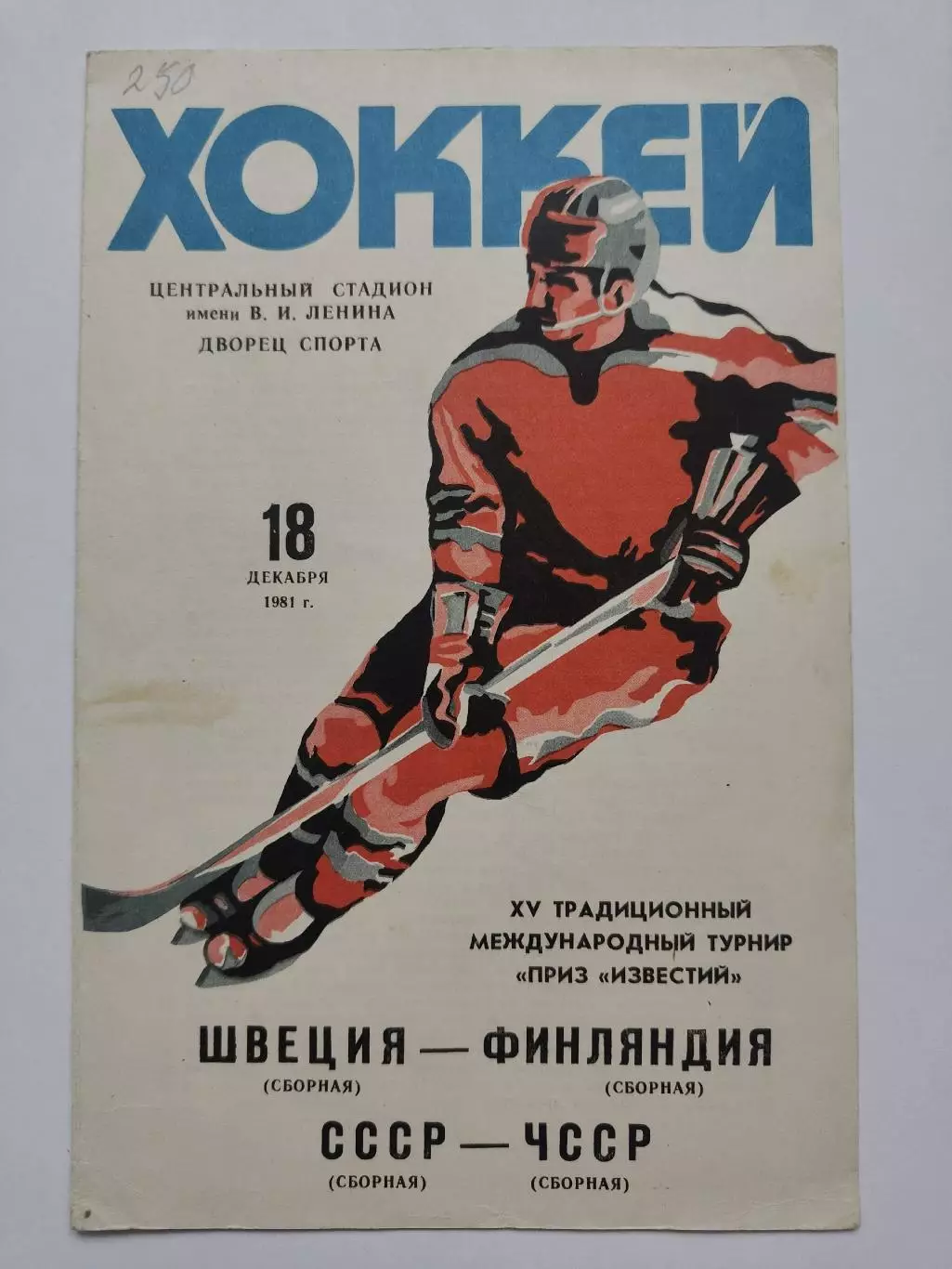 Москва Приз Известий СССР - ЧССР/Чехословакия Швеция - Финляндия 21 декабря 1981 1