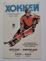 Москва Приз Известий СССР - ЧССР/Чехословакия Швеция - Финляндия 21 декабря 1981