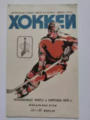 ФИНАЛЬНЫЕ игры Чемпионат Мира и Европы по хоккею Москва 14-27 апреля 1979