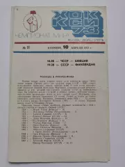 Москва Чемпионат Мира ЧССР/Чехословакия - Швеции СССР - Финляндии 10 апреля 1979