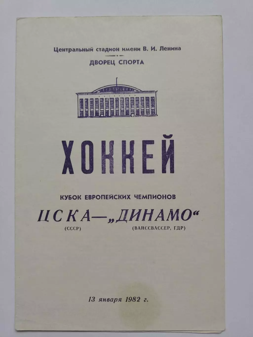 ЦСКА Москва - Динамо Вайссвассер ГДР 13 января 1982 Кубок Европейских Чемпионов