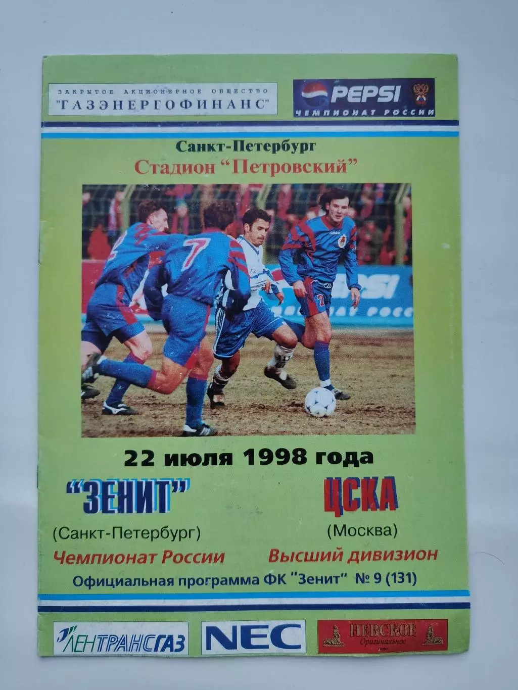 Зенит Санкт-Петербург - ЦСКА Москва 1998