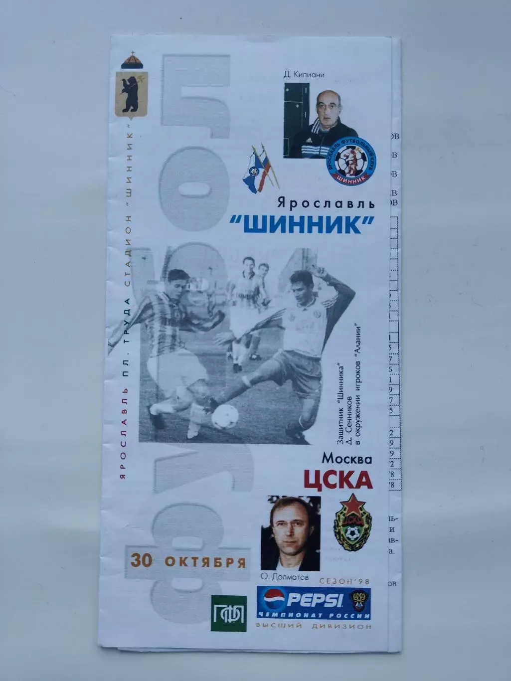 Шинник Ярославль - ЦСКА Москва 30 октября 1998