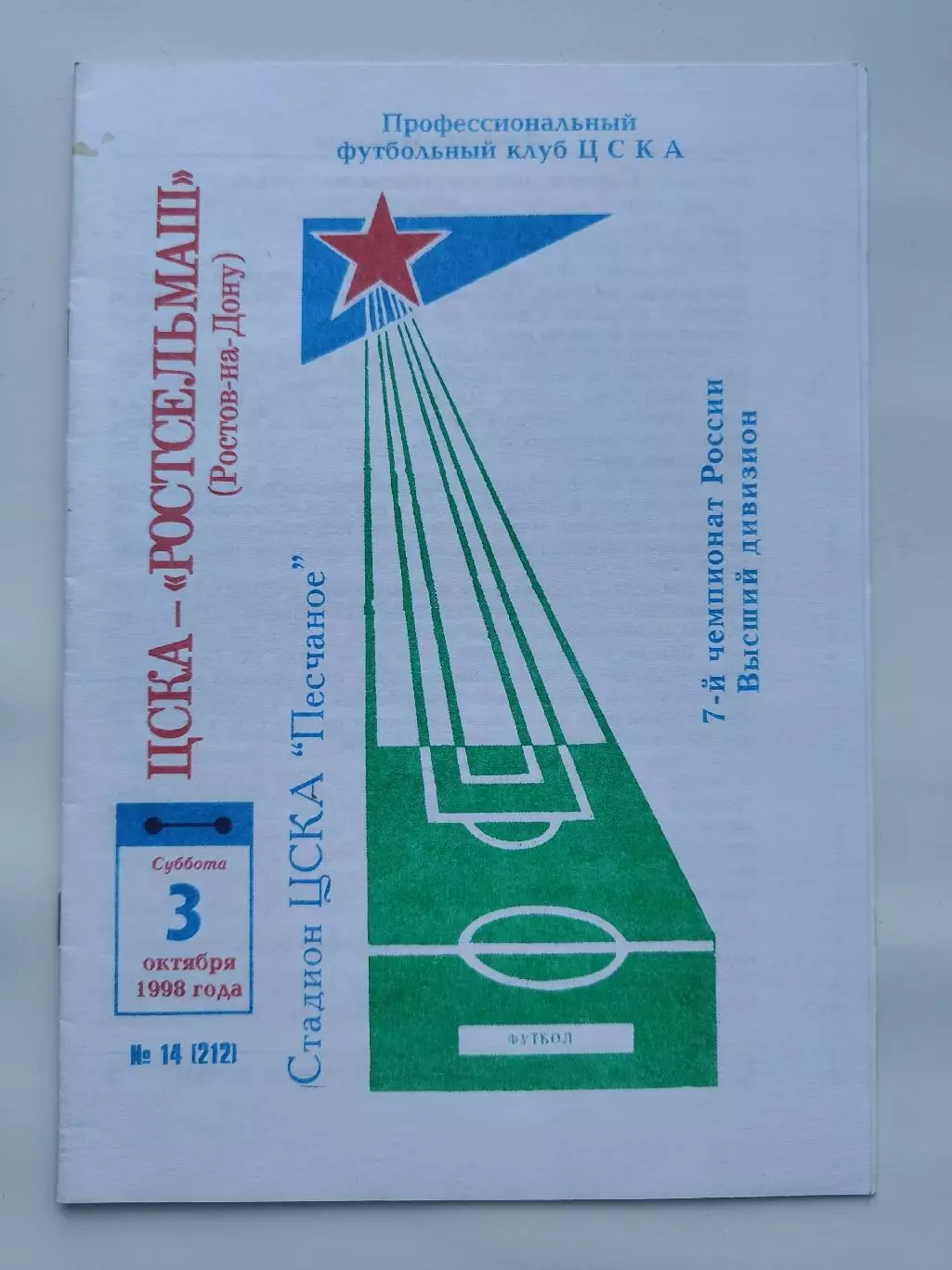 ЦСКА Москва - Ростсельмаш Ростов-на-Дону 1998