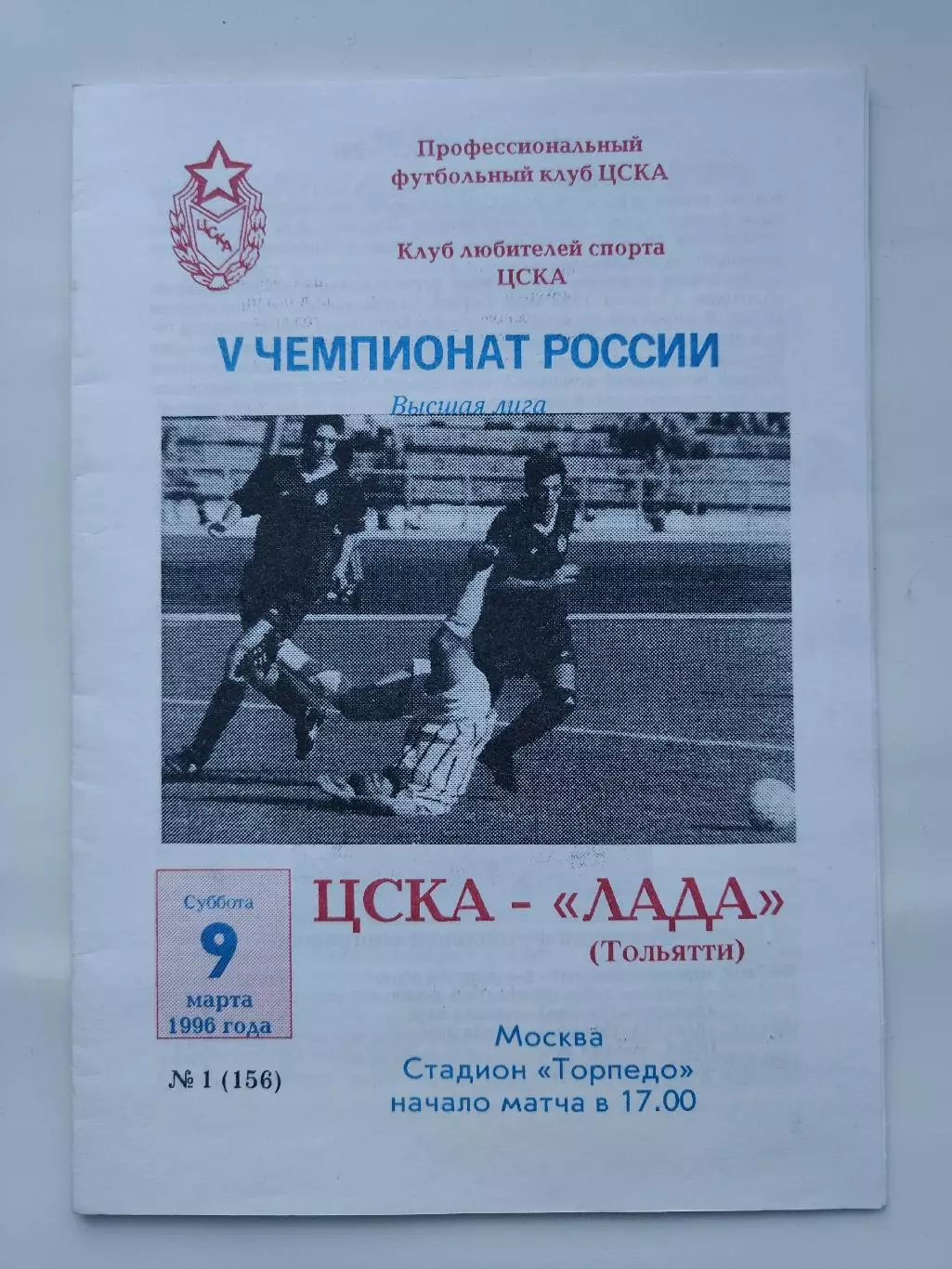 ЦСКА Москва - Лада Тольятти 9 марта 1996