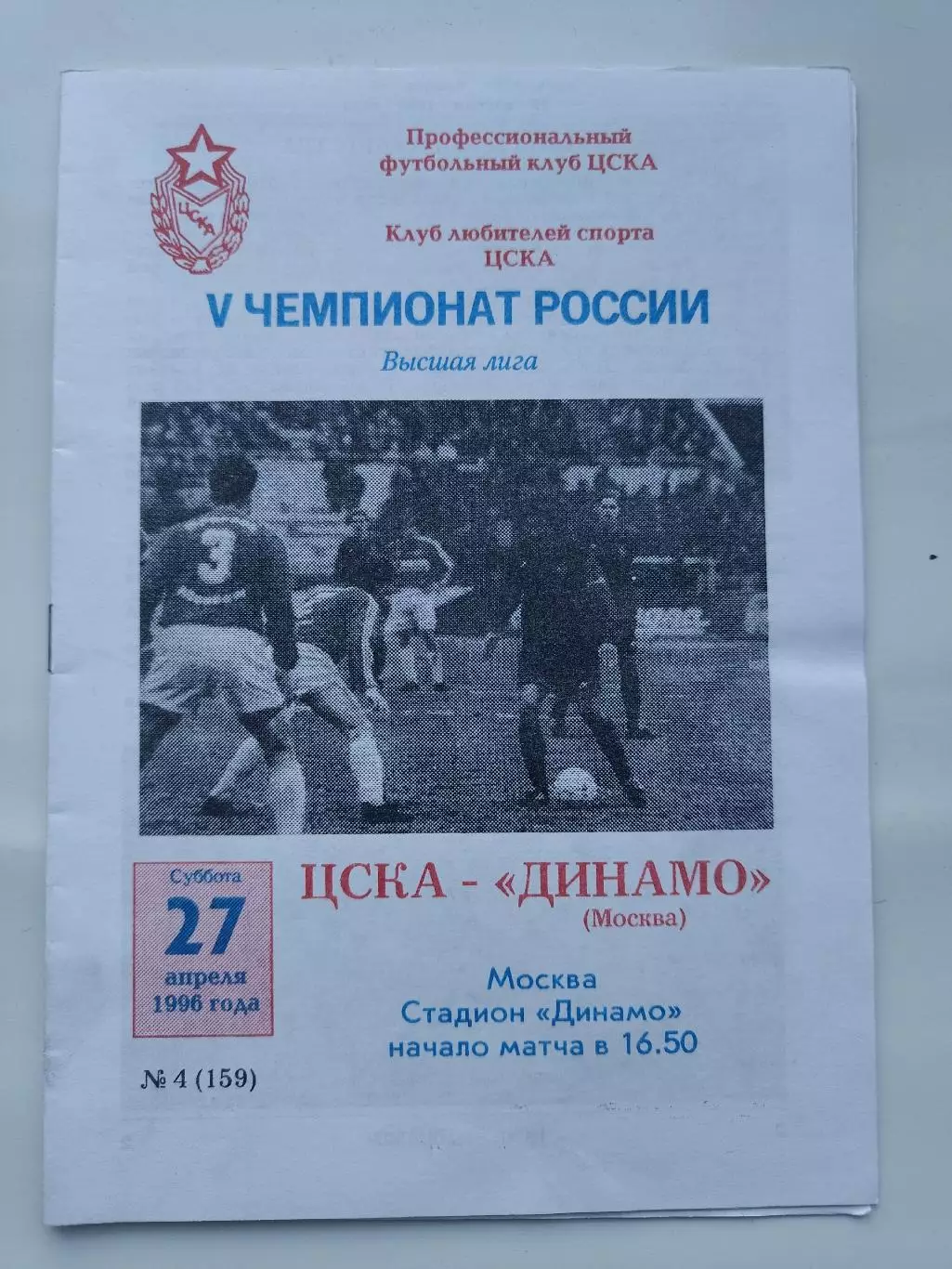 ЦСКА Москва - Динамо Москва 1996