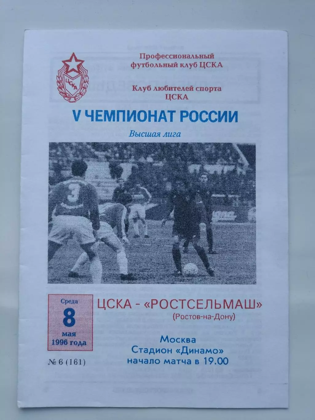 ЦСКА Москва - Ростсельмаш Ростов-на-Дону 1996