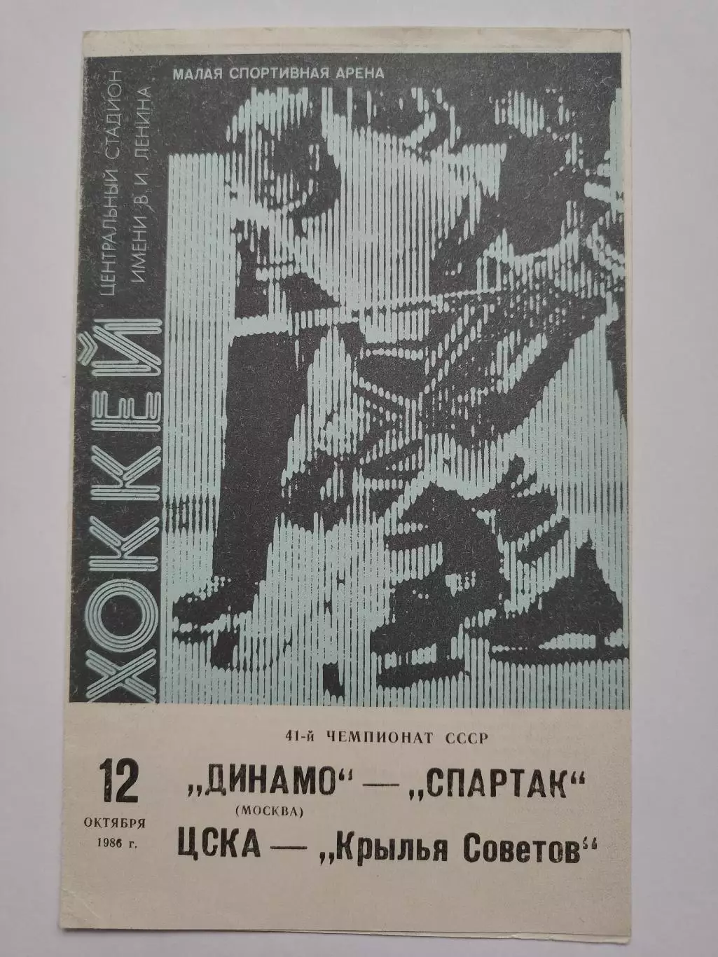 Динамо Москва - Спартак ЦСКА - Крылья Советов Москва 12 октября 1986