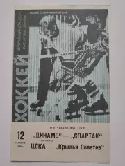 Динамо Москва - Спартак ЦСКА - Крылья Советов Москва 12 октября 1986