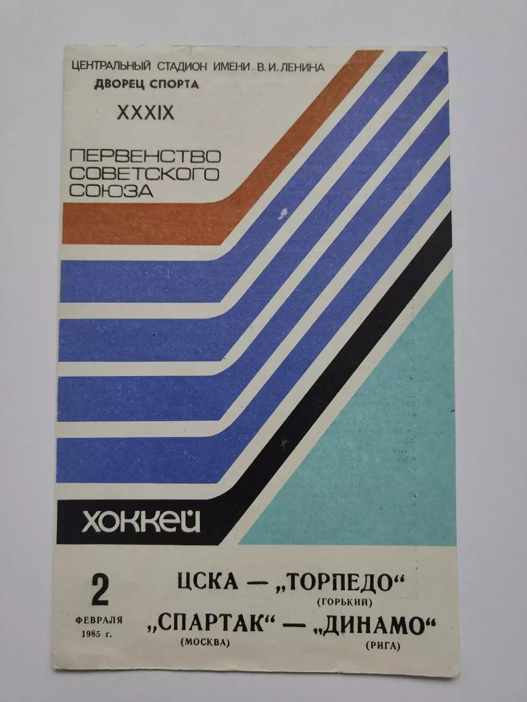 ЦСКА Москва - Торпедо Горький Спартак Москва - Динамо Рига 2 февраля 1985