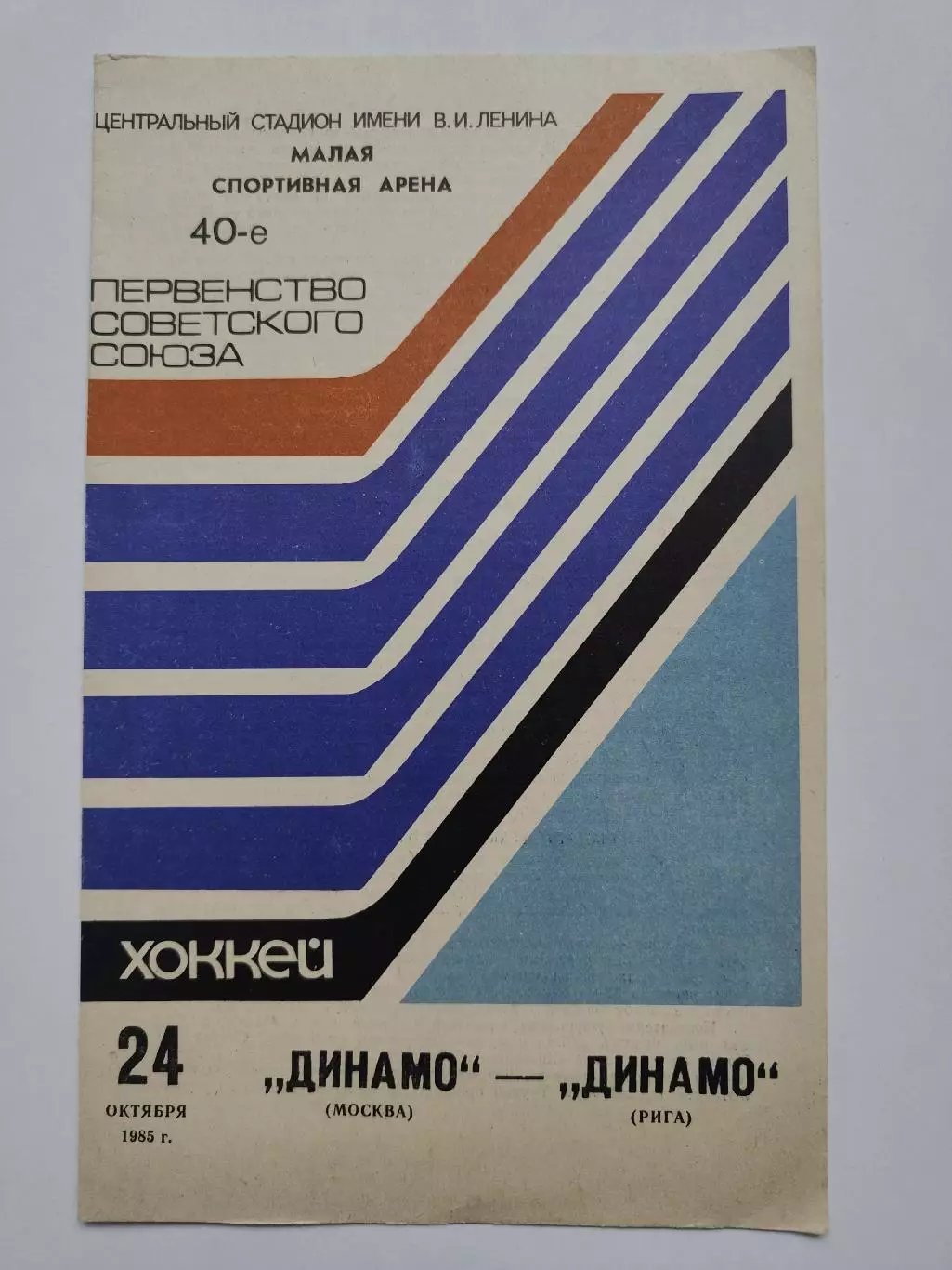 Динамо Москва - Динамо Рига 24 октября 1985