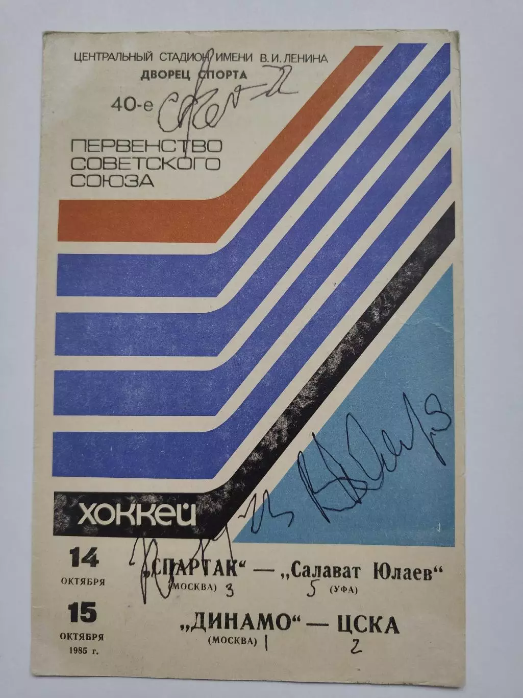Спартак Москва - Салават Юлаев Уфа Динамо Москва - ЦСКА 14/15.10 1985 автографы!