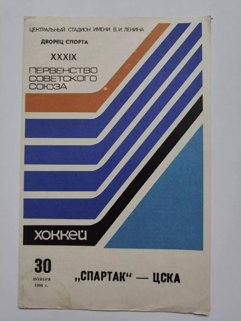 Спартак Москва - ЦСКА Москва 30 ноября 1984
