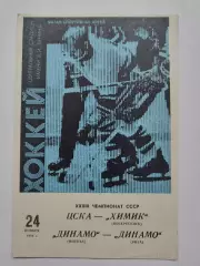 ЦСКА Москва - Химик Воскресенск Динамо Москва - Динамо Рига 24 ноября 1984