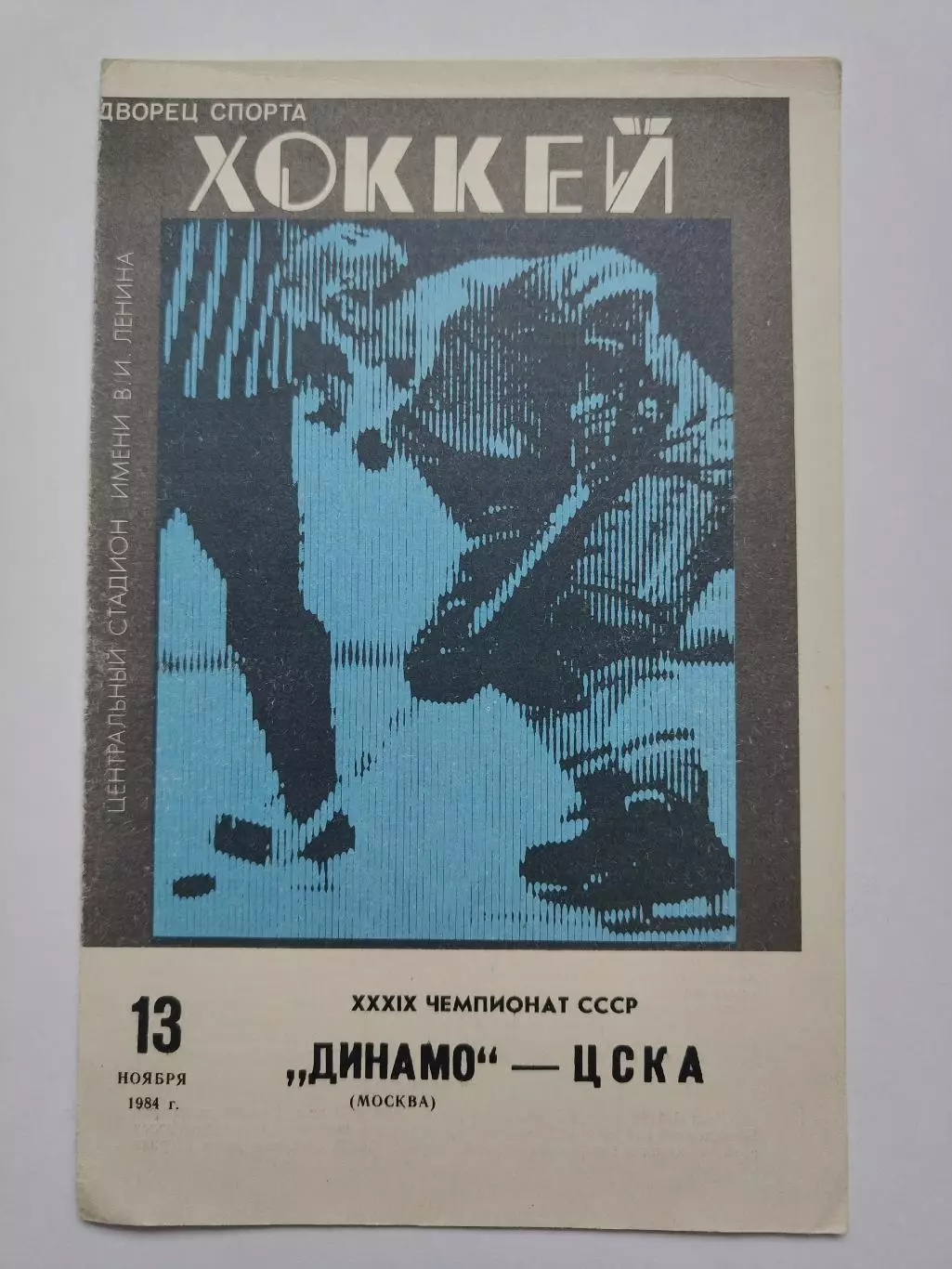 Динамо Москва - ЦСКА Москва 13 ноября 1984
