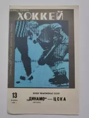 Динамо Москва - ЦСКА Москва 13 ноября 1984