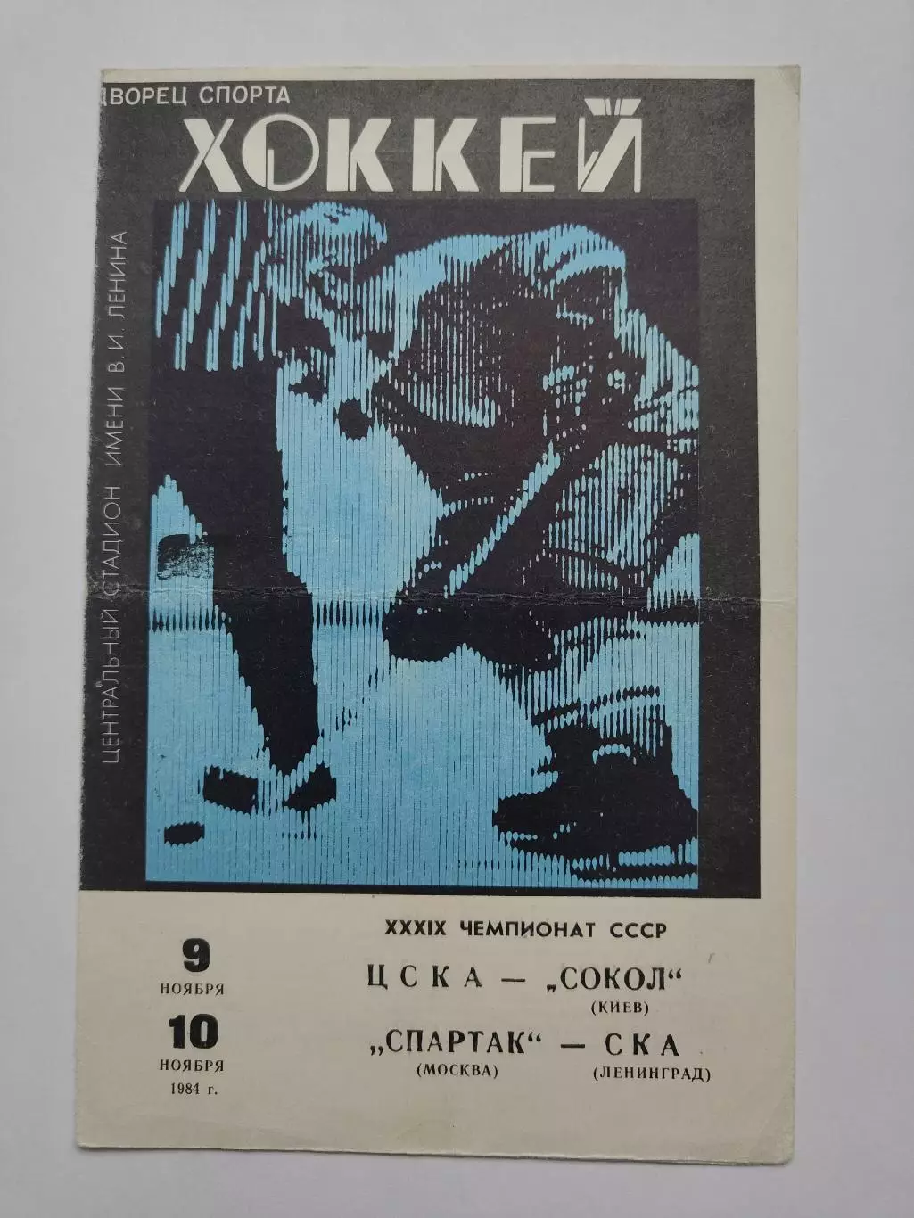 ЦСКА Москва - Сокол Киев Спартак Москва - СКА Ленинград 9/10 ноября 1984