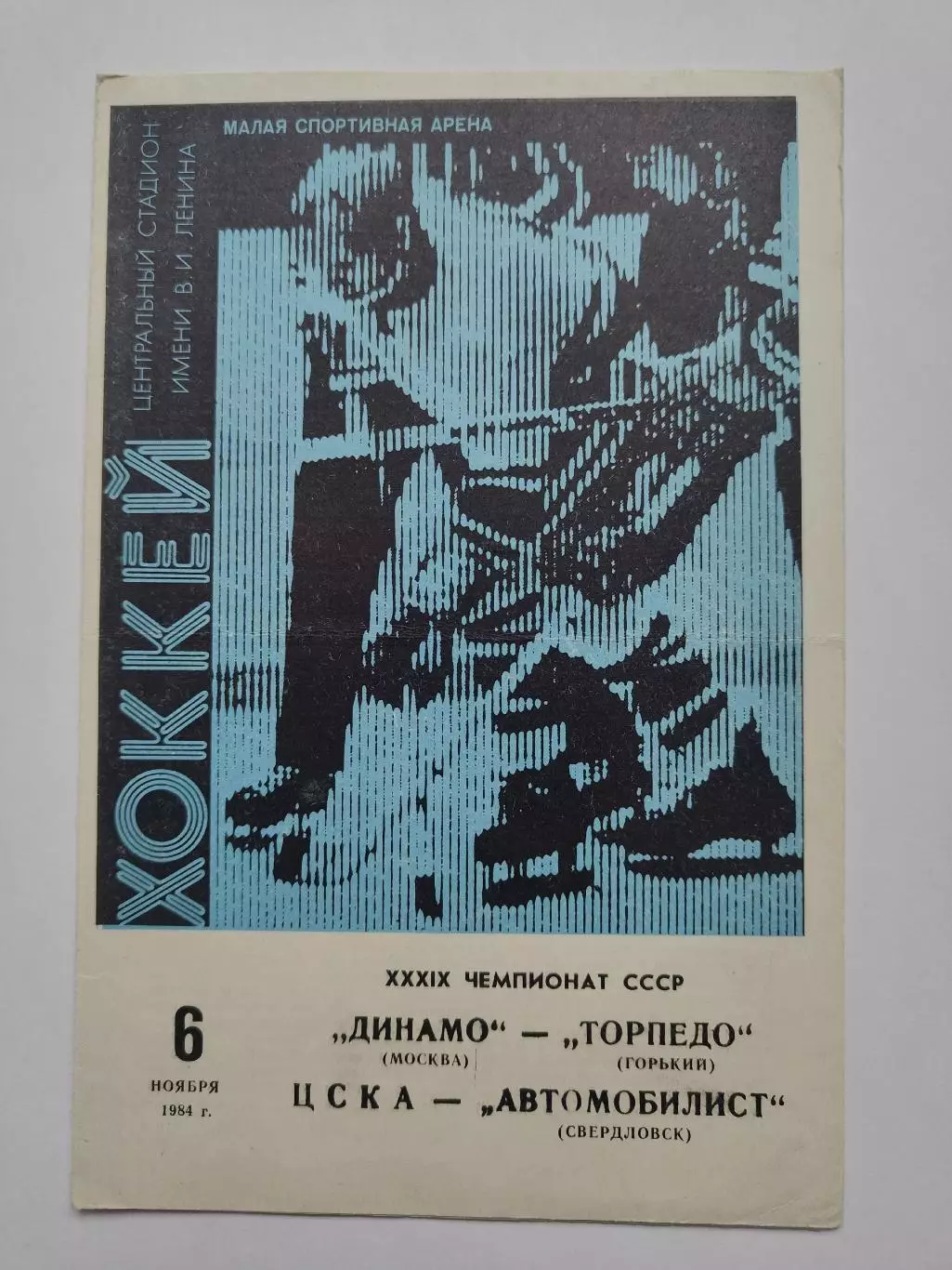 Динамо Москва - Торпедо Горький ЦСКА - Автомобилист Свердловск 6 ноября 1984