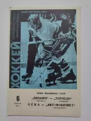 Динамо Москва - Торпедо Горький ЦСКА - Автомобилист Свердловск 6 ноября 1984