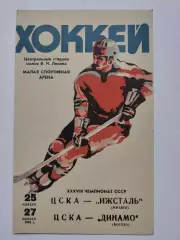ЦСКА Москва - Ижсталь Ижевск ЦСКА - Динамо Москва 25/27 ноября 1983