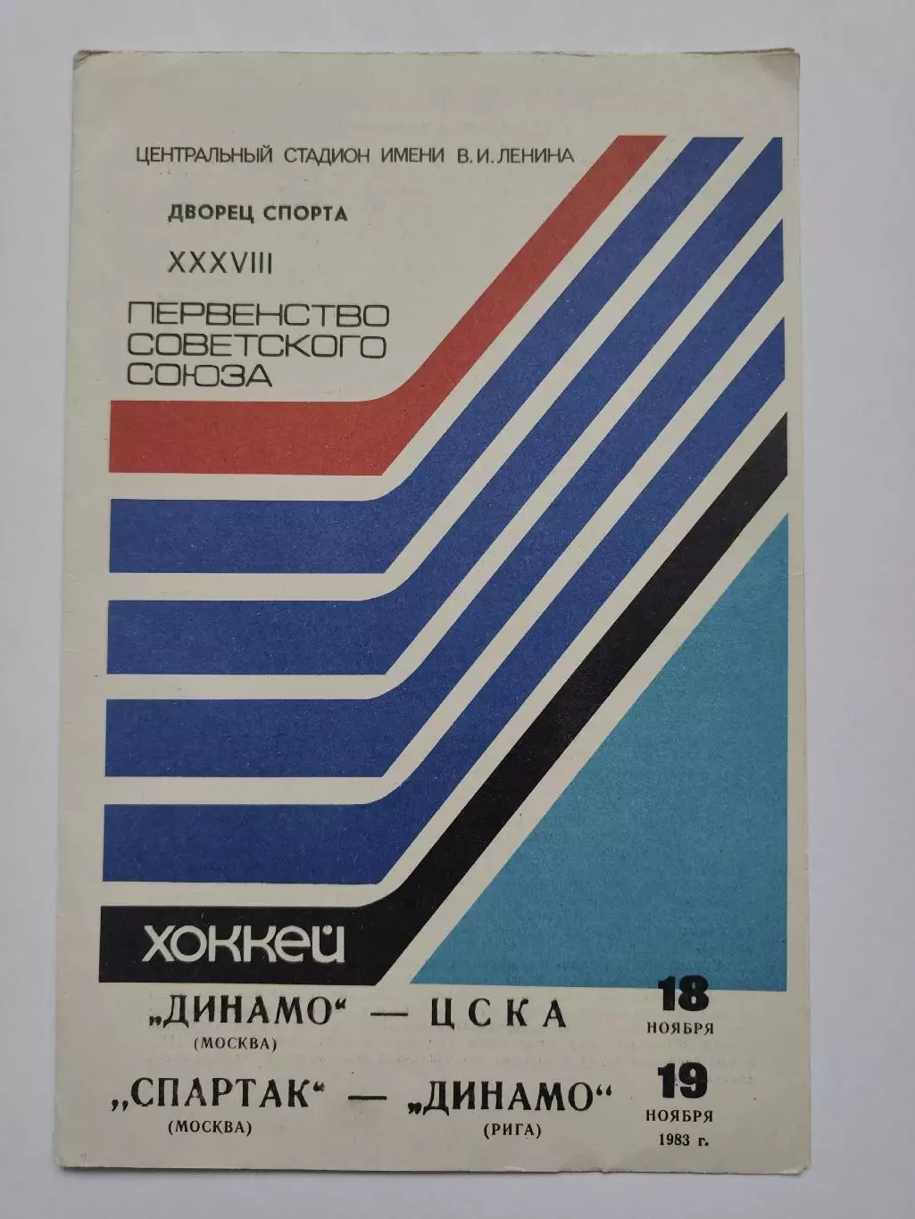 Динамо Москва - ЦСКА Москва Спартак Москва - Динамо Рига 18/19 ноября 1983