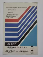 Динамо Москва - ЦСКА Москва Спартак Москва - Динамо Рига 18/19 ноября 1983