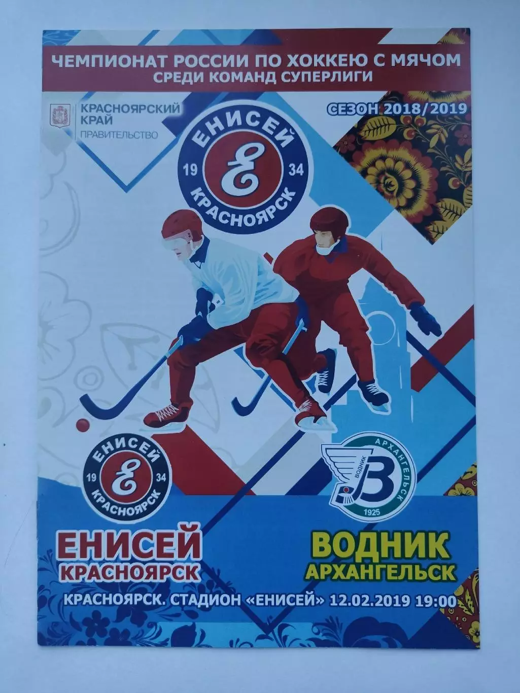 Хоккей с мячом. Енисей Красноярск - Водник Архангельск 12 февраля 2019