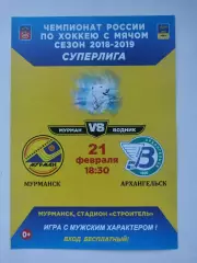 Хоккей с мячом. Мурман Мурманск - Водник Архангельск 21 февраля 2019