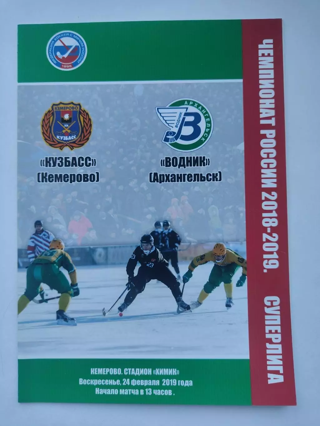 Хоккей с мячом. Кузбасс Кемерово - Водник Архангельск 24 февраля 2019