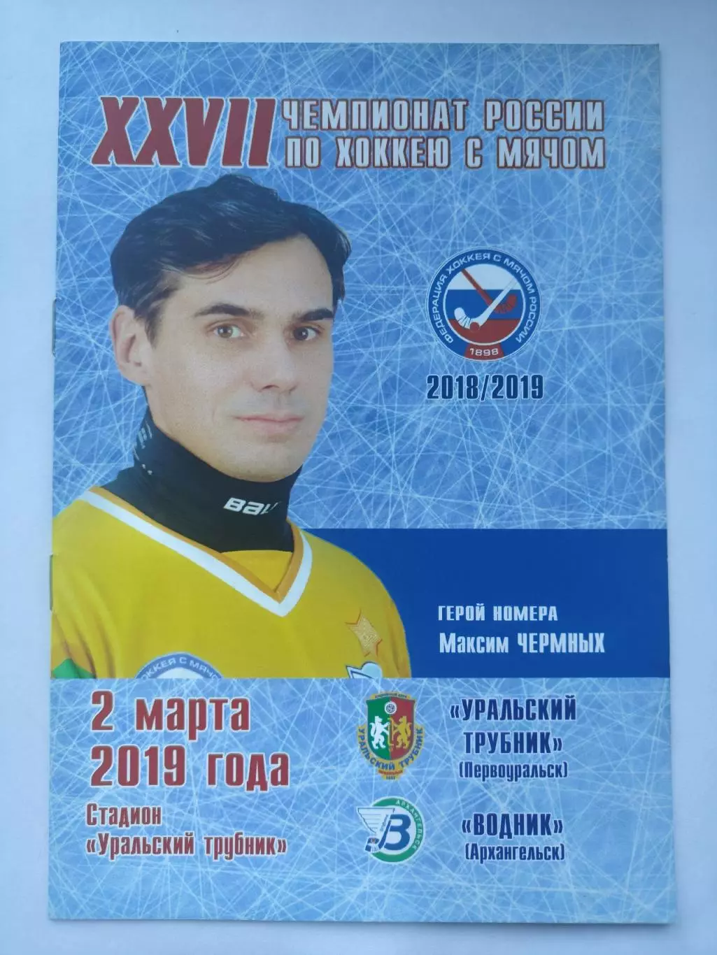 Хоккей с мячом. Уральский трубник Первоуральск - Водник Архангельск 2 марта 2019