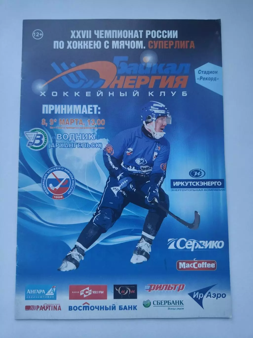 Хоккей с мячом Байкал-Энергия Иркутск - Водник Архангельск 8 марта 2019 плей-офф