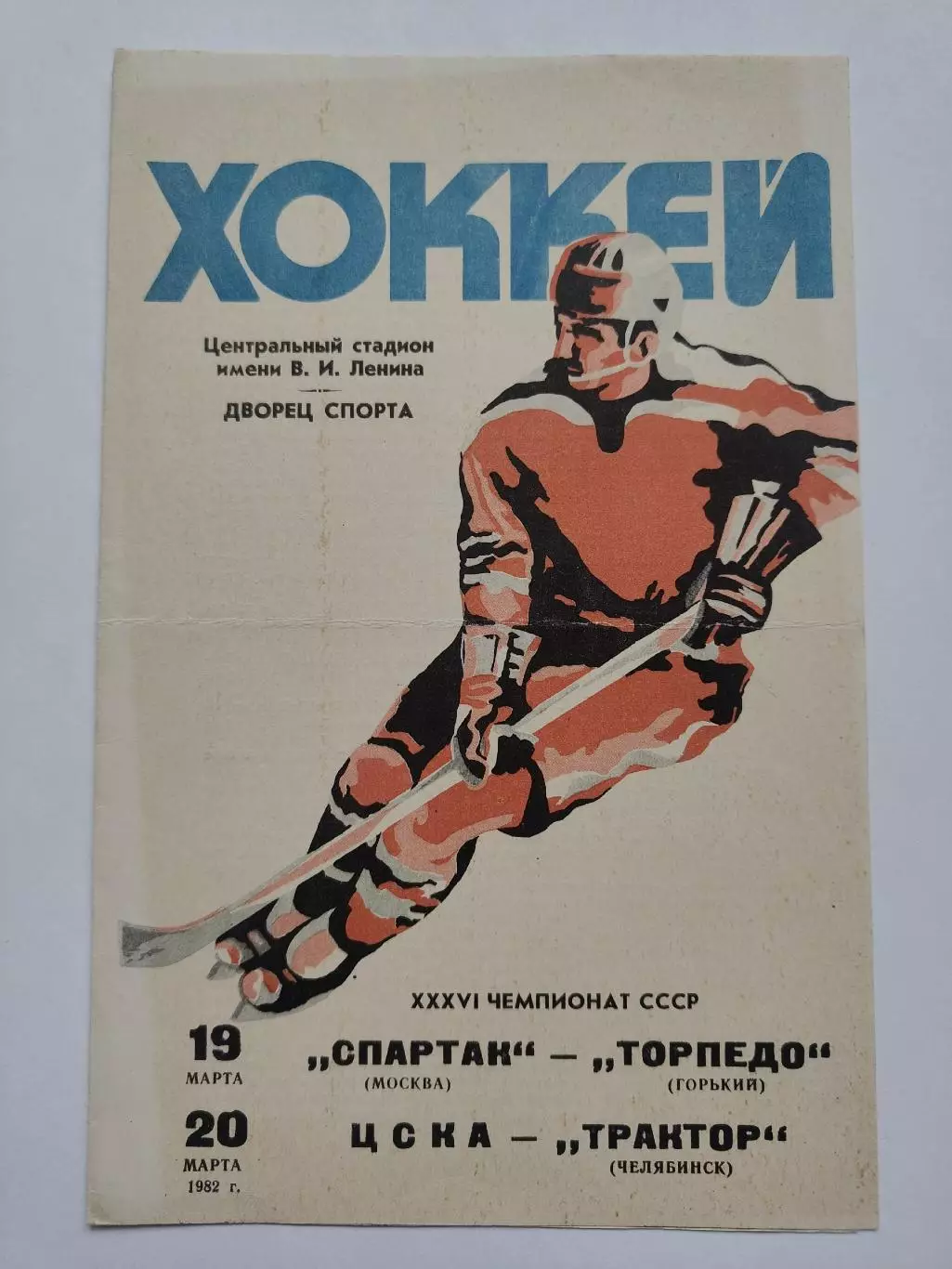 Спартак Москва - Торпедо Горький ЦСКА Москва- Трактор Челябинск 19/20 марта 1982