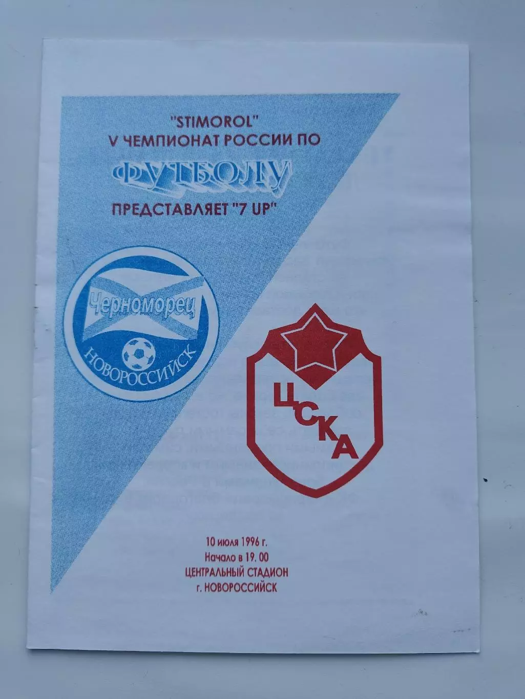 Черноморец Новороссийск - ЦСКА Москва 1996