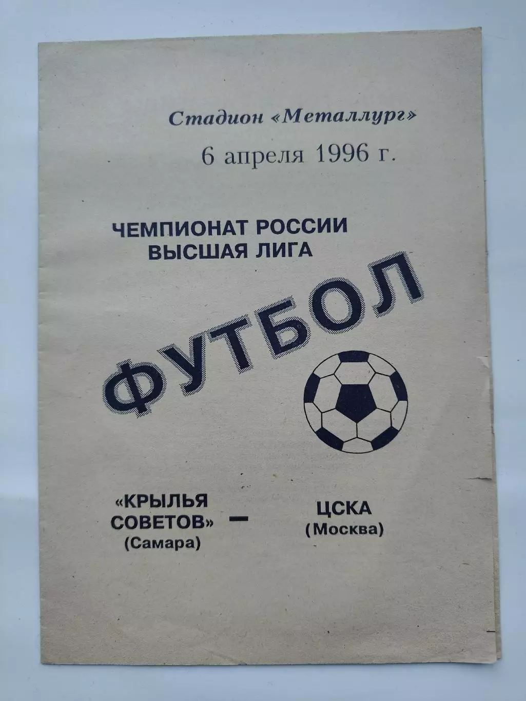 Крылья Советов Самара - ЦСКА Москва 1996