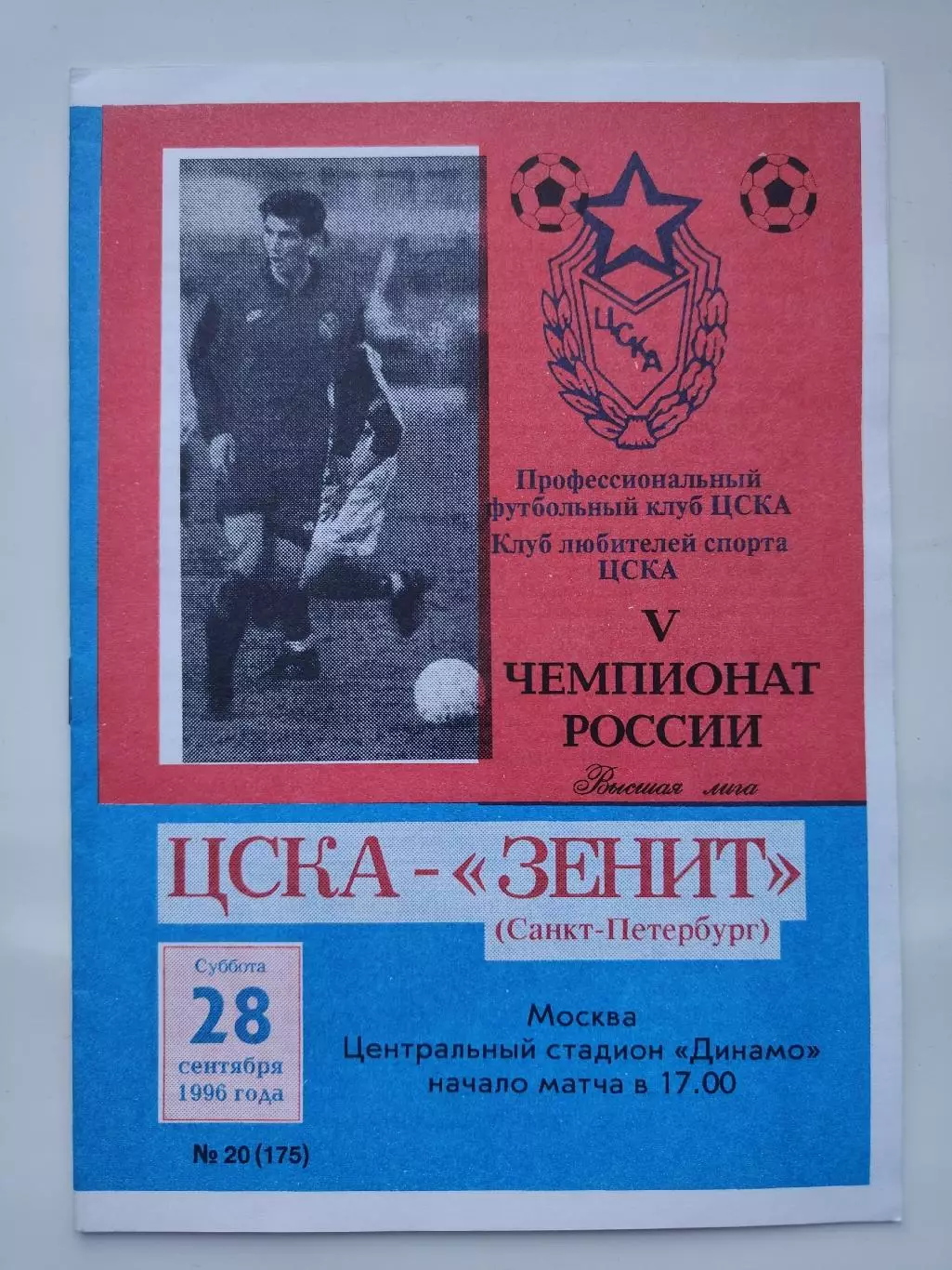 ЦСКА Москва - Зенит Санкт-Петербург 1996